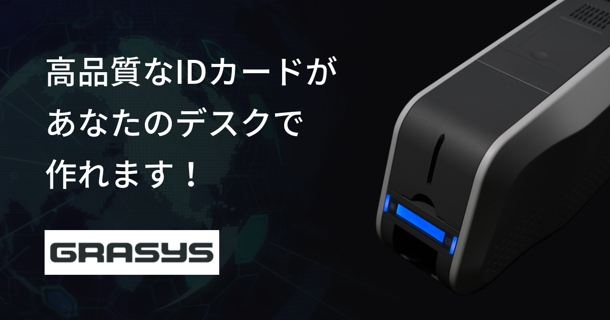 即時発行のIDカードプリンターGRASYS（グラシス） - 高品質・低価格