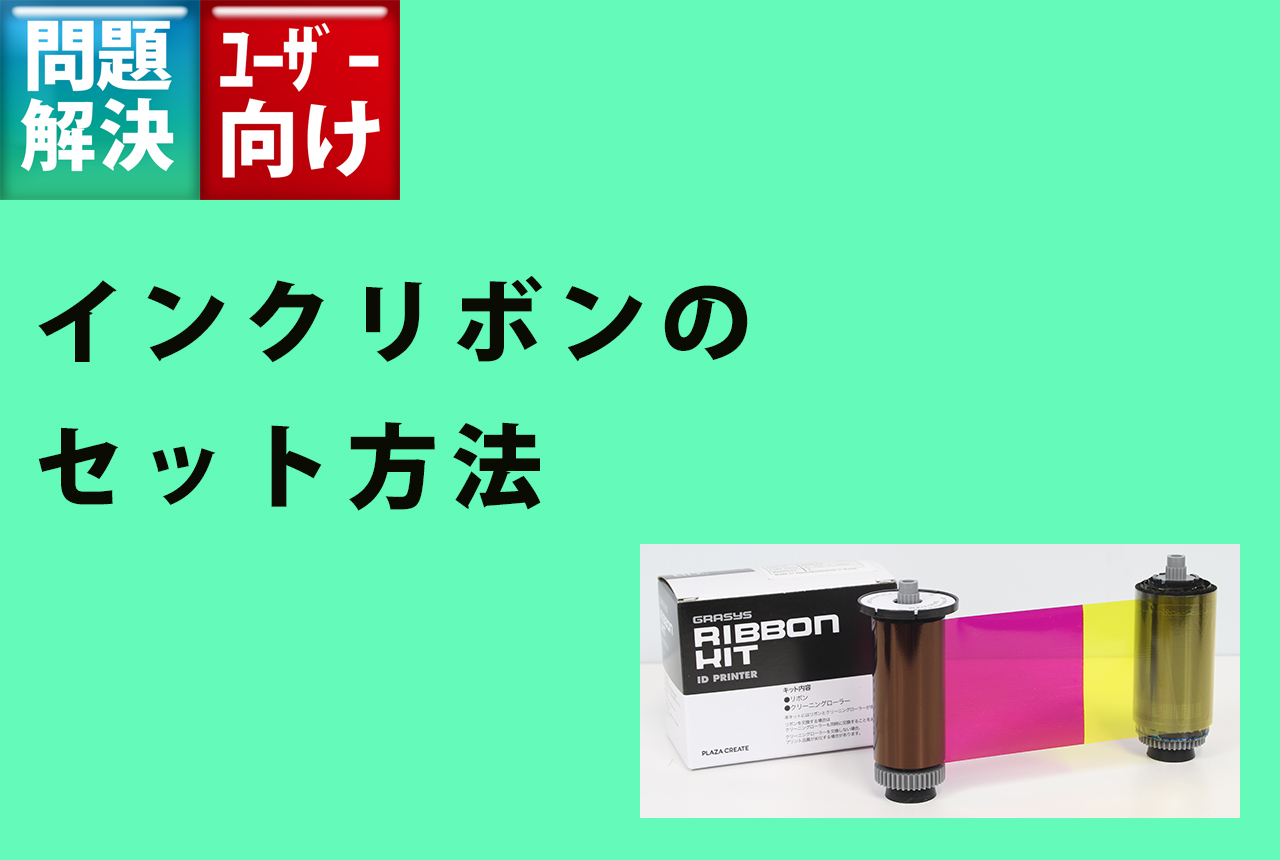 インクリボンのセット方法 - grasys