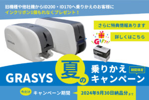ID130・ID150プリンタードライバー更新 - grasys