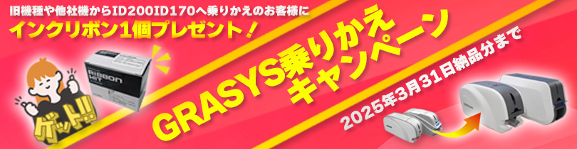 即時発行のIDカードプリンターGRASYS（グラシス） - 高品質・低価格